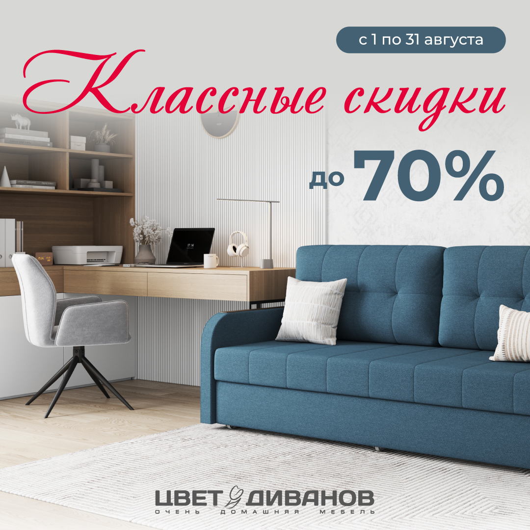 Классные скидки